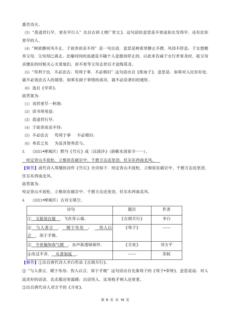 05填空题（诗歌默写）-广东省2021年各市小升初语文真题知识点分层分类汇编（共16题）.doc第6页