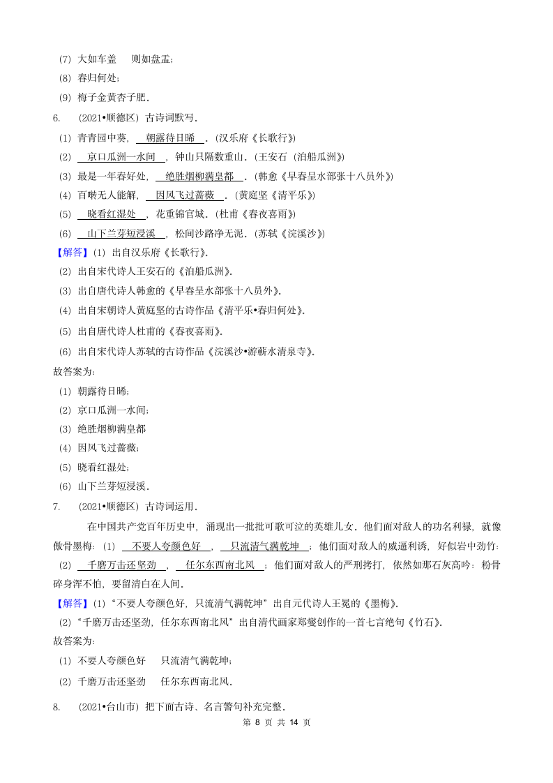 05填空题（诗歌默写）-广东省2021年各市小升初语文真题知识点分层分类汇编（共16题）.doc第8页