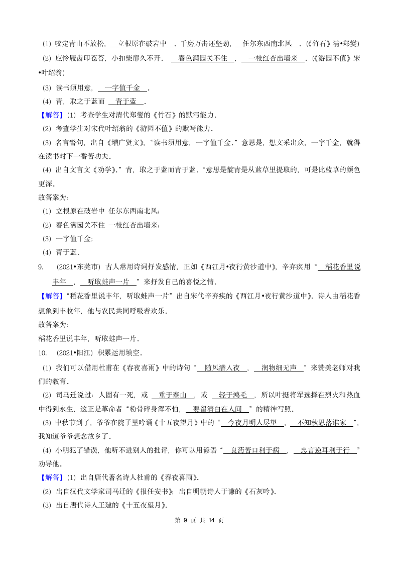 05填空题（诗歌默写）-广东省2021年各市小升初语文真题知识点分层分类汇编（共16题）.doc第9页