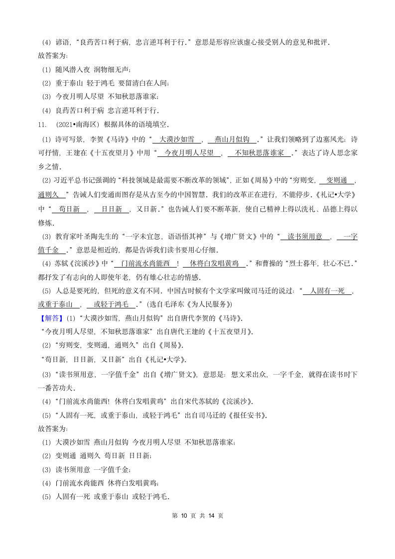 05填空题（诗歌默写）-广东省2021年各市小升初语文真题知识点分层分类汇编（共16题）.doc第10页