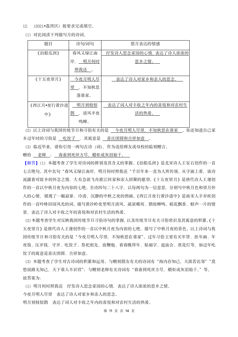 05填空题（诗歌默写）-广东省2021年各市小升初语文真题知识点分层分类汇编（共16题）.doc第11页