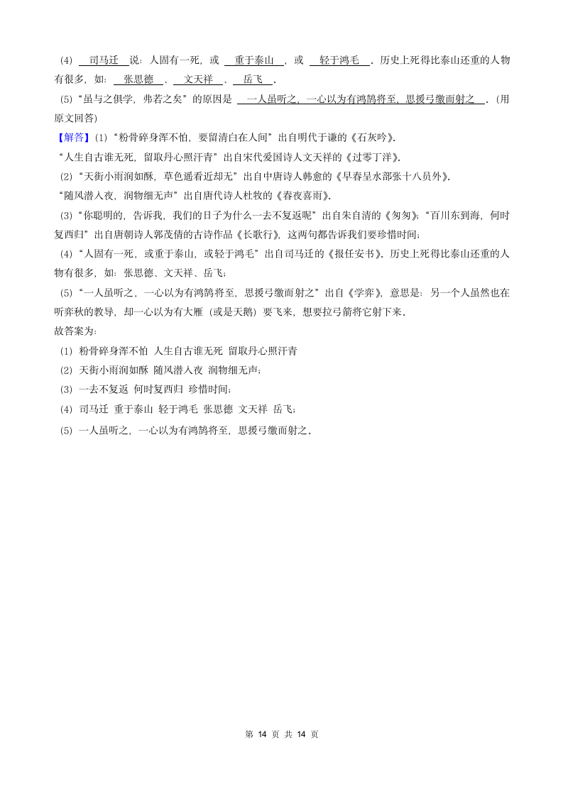 05填空题（诗歌默写）-广东省2021年各市小升初语文真题知识点分层分类汇编（共16题）.doc第14页