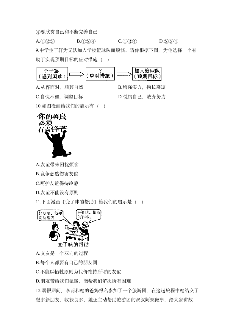 2022-2023学年统编版道德与法治七年级上册期中达标测试卷（含答案）.doc第3页