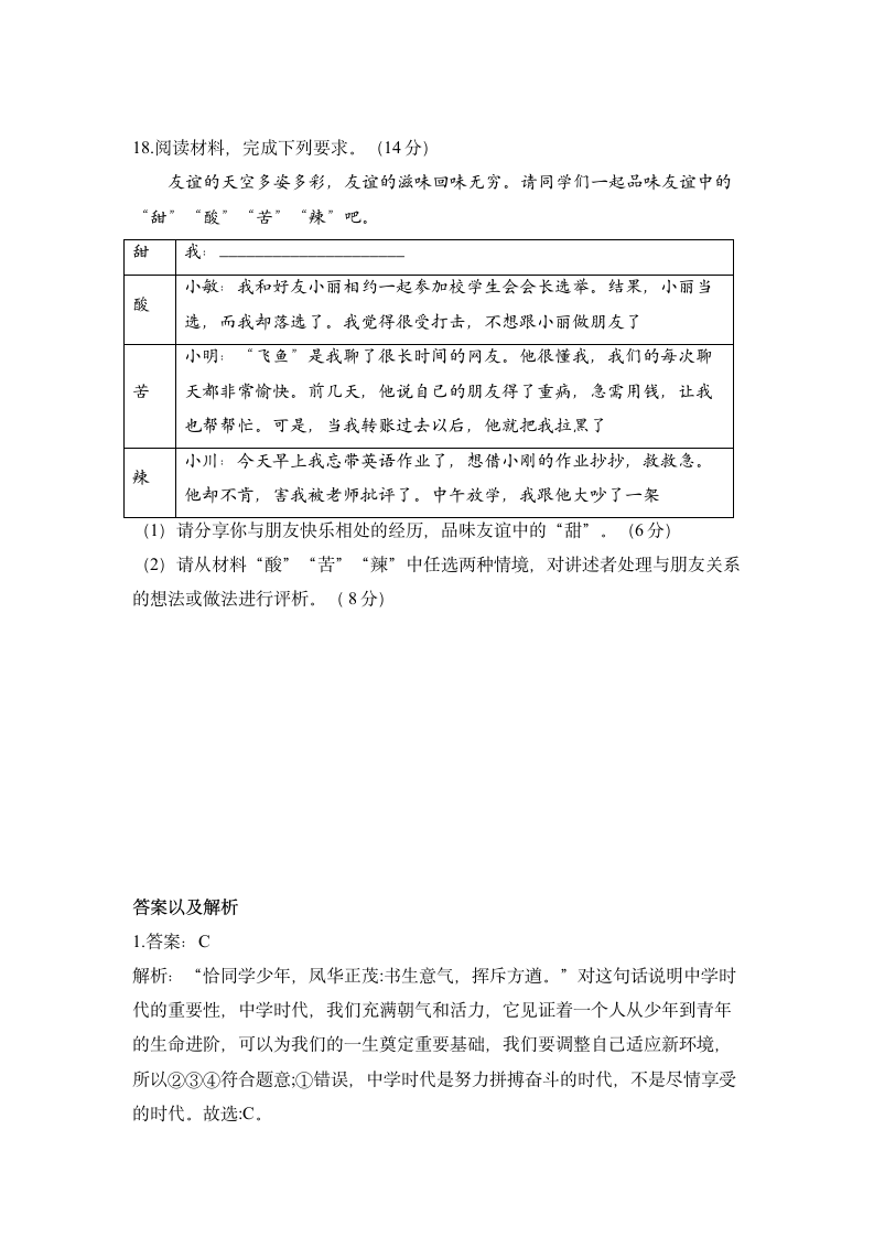 2022-2023学年统编版道德与法治七年级上册期中达标测试卷（含答案）.doc第6页