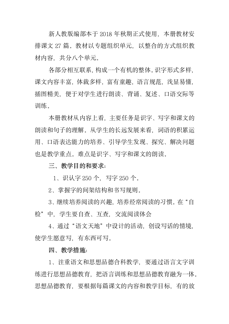 部编人教版语文三年级上册教材分析教学计划及教学进度.doc第2页