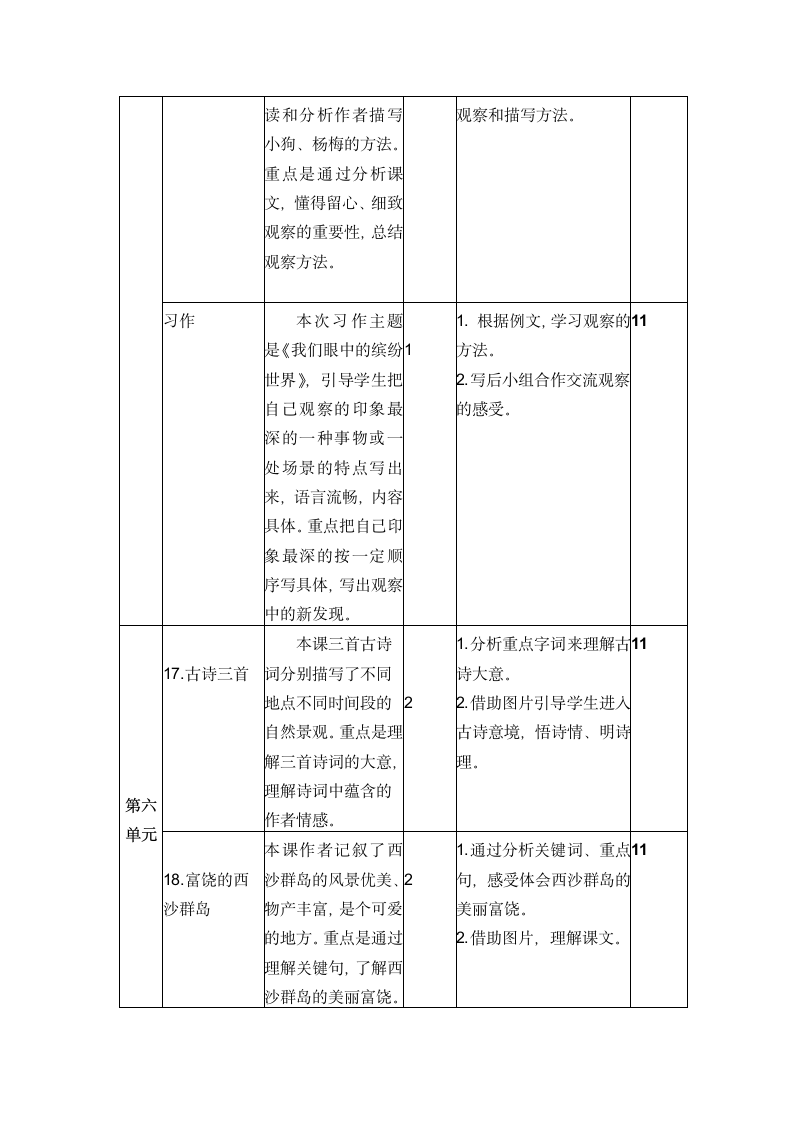 部编人教版语文三年级上册教材分析教学计划及教学进度.doc第11页