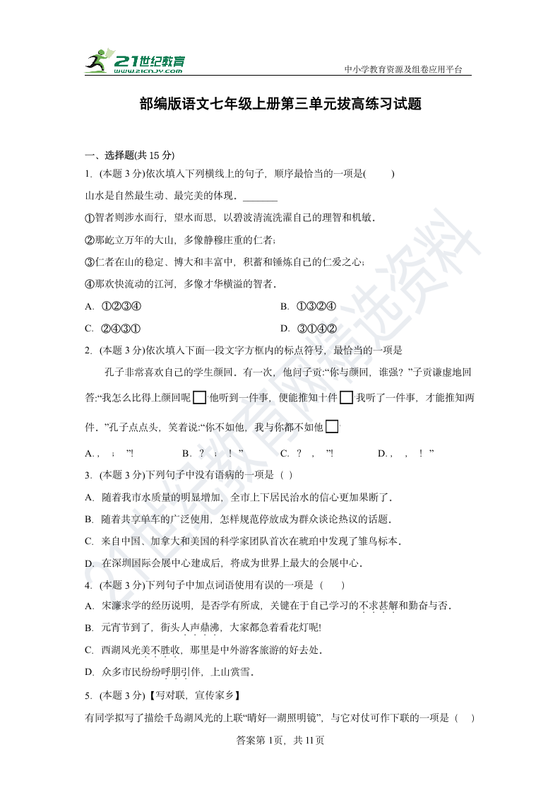 部编版语文七年级上册第三单元拔高练习试题 含答案.doc