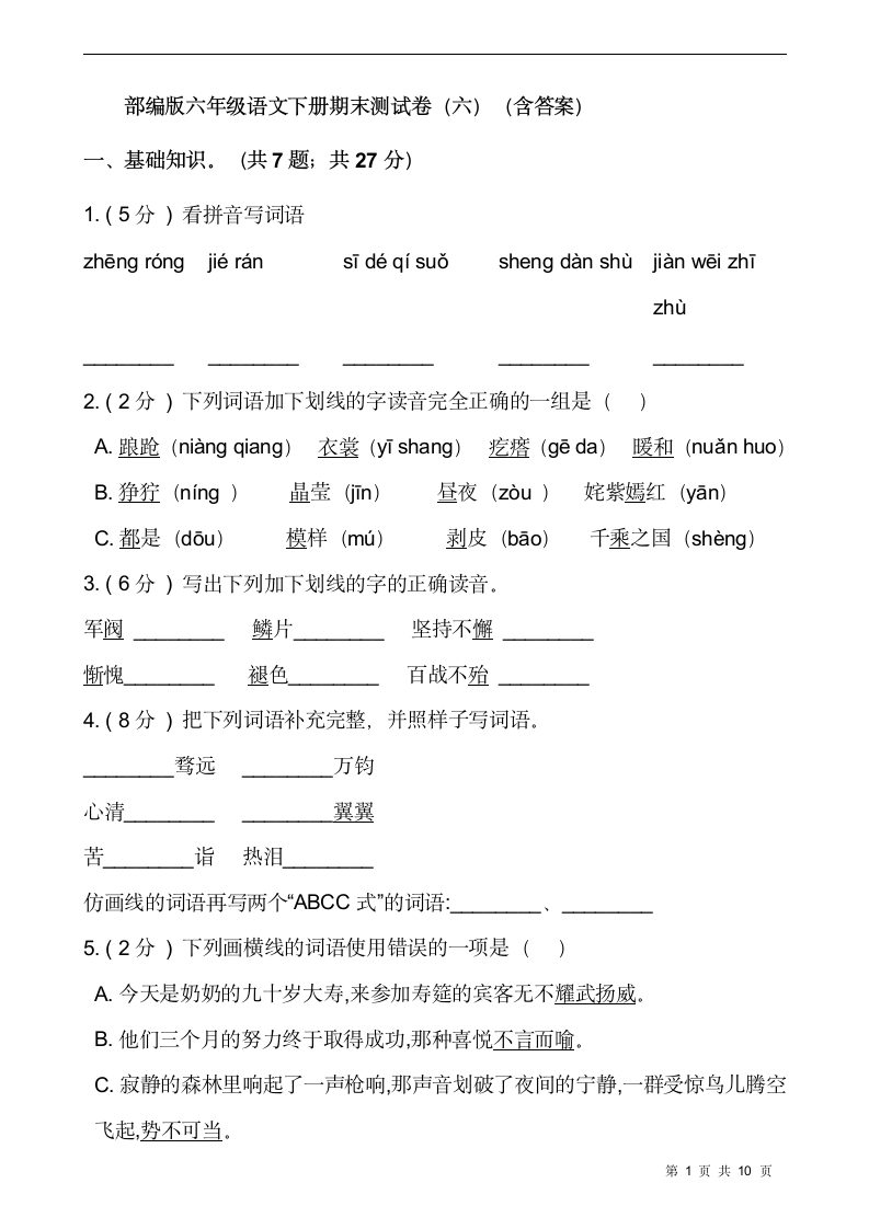 部编版六年级语文下册期末测试卷（六）（含答案）.doc