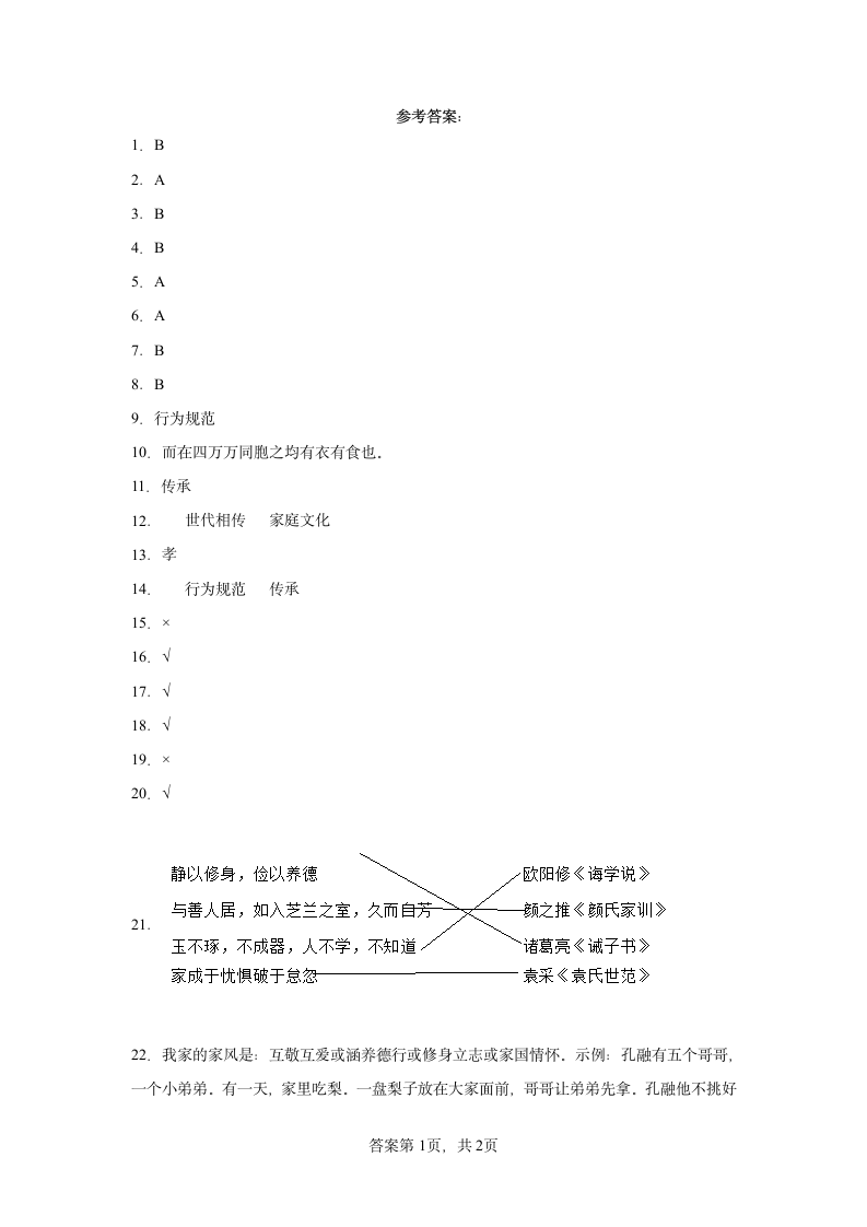 五年级下册道德与法治1.3弘扬优秀家风 （第二课时）试题（word版，含答案）.doc第3页