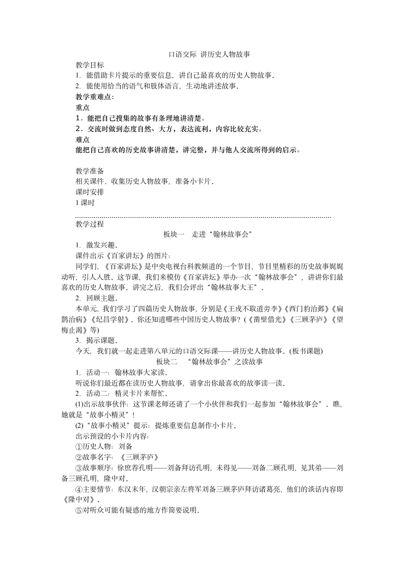 部编版四年级语文上册第八单元  口语交际 ：讲历史人物故事  教案.doc第1页