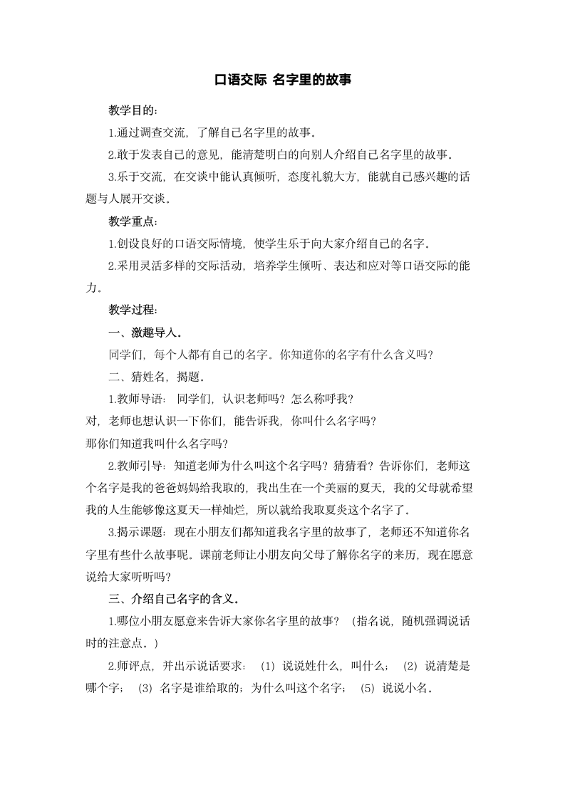 统编语文小学三年级上册第四单元  口语交际名字里的故事   教学设计.doc