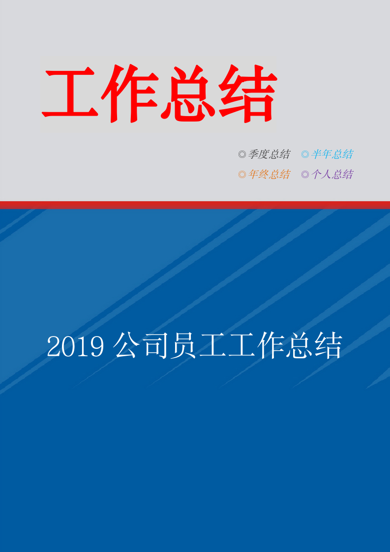 2019公司员工工作总结.doc第1页