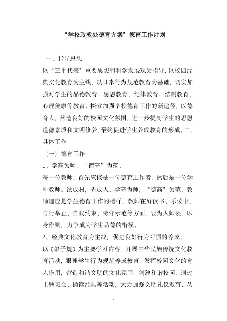 学校政教处德育方案德育工作计划.docx第1页