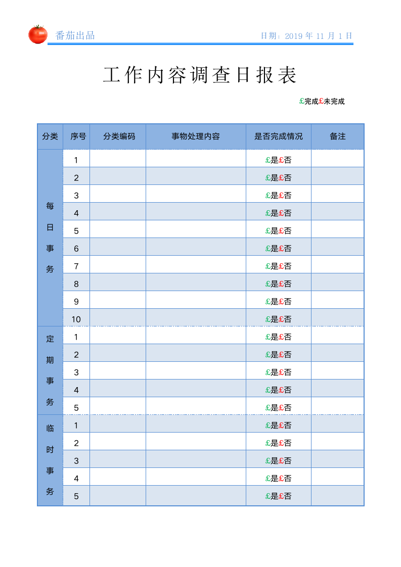 办公工作计划工作内容调查日报表.wps第1页