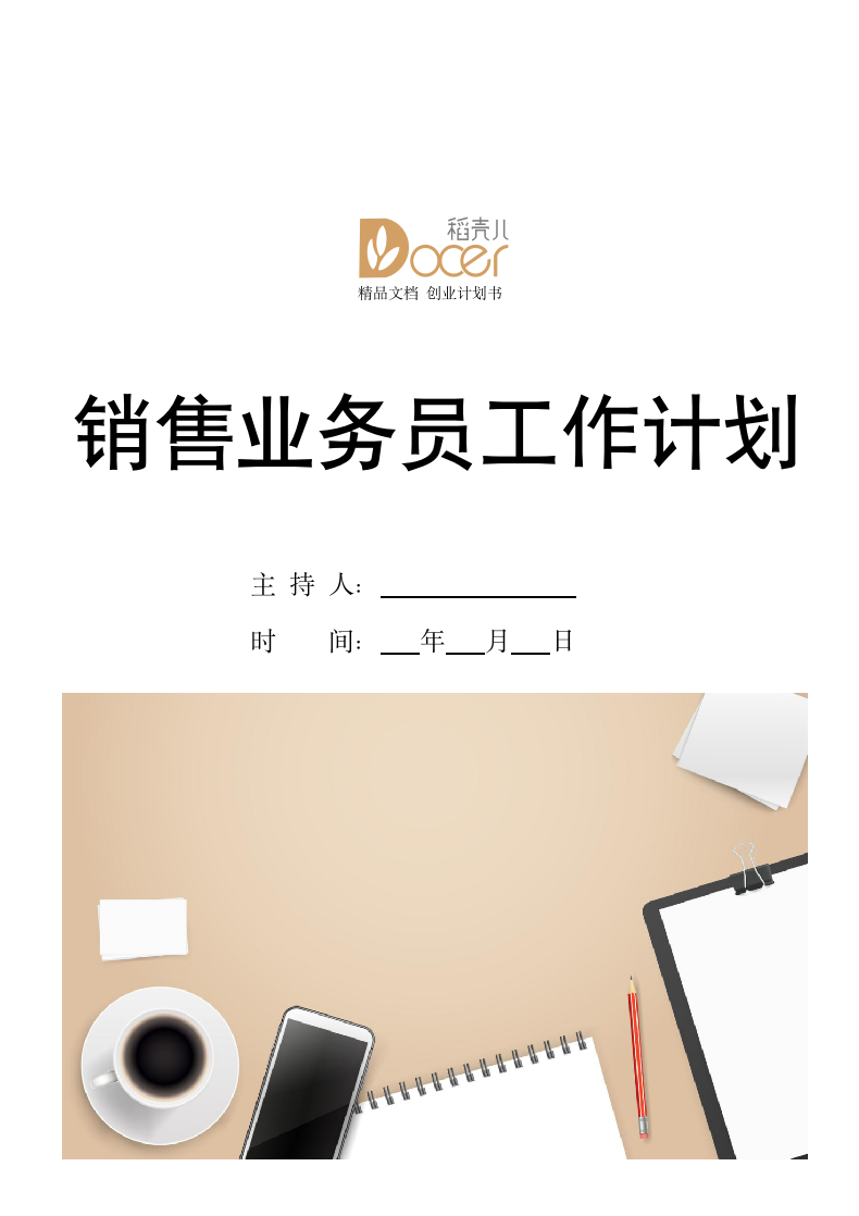 销售业务员工作计划.docx第1页