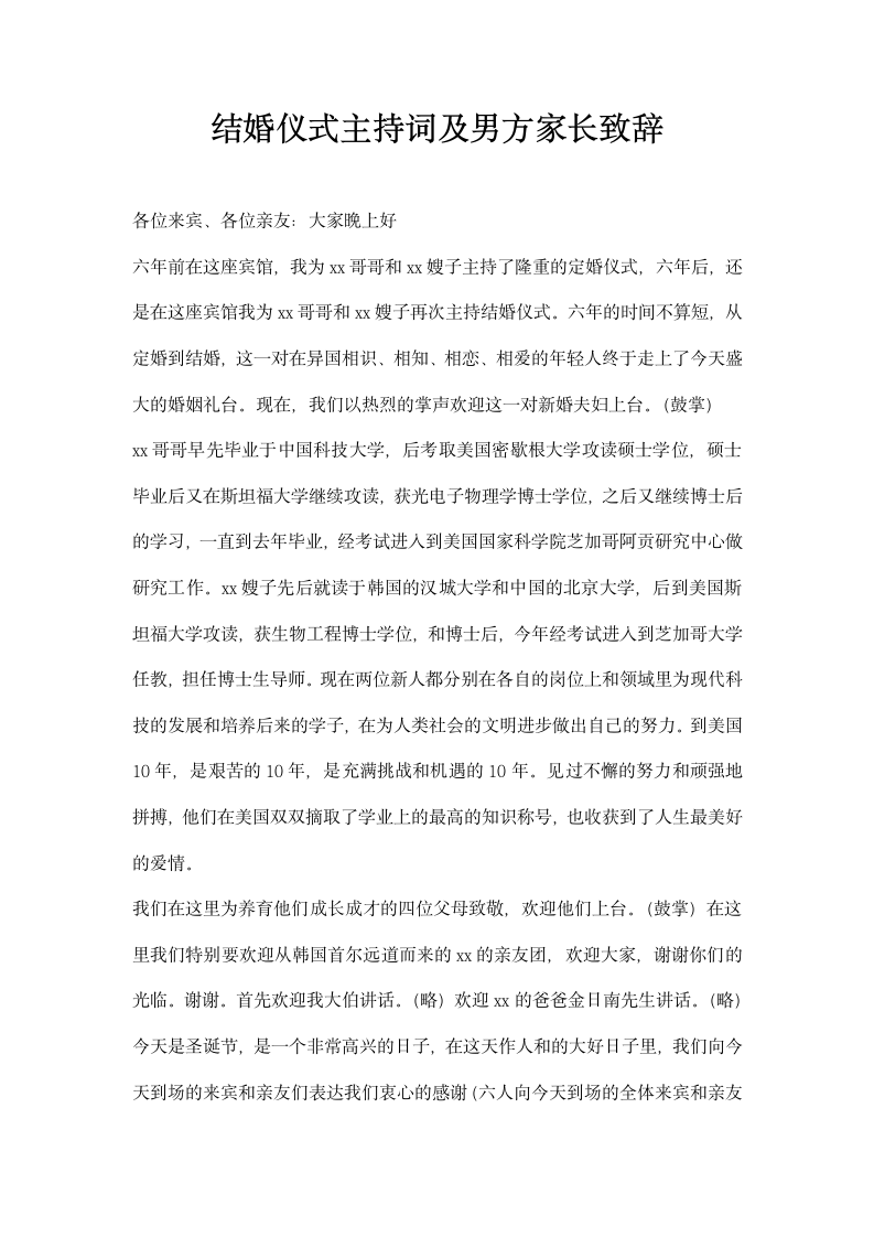 结婚仪式主持词及男方家长致辞.docx第1页