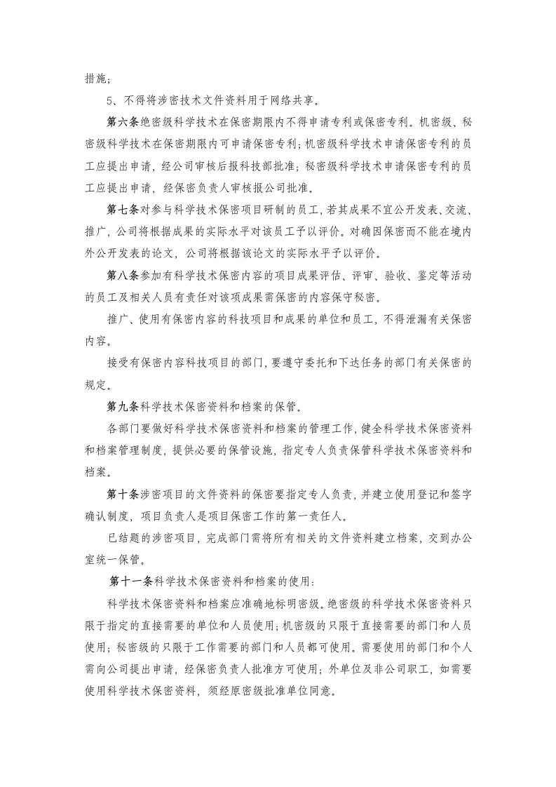 公司保密管理制度汇编及其职能.doc第4页