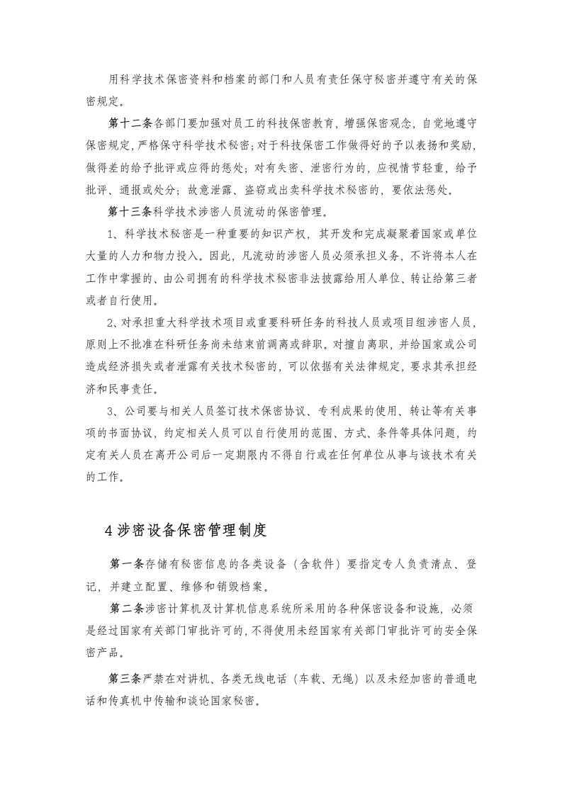 公司保密管理制度汇编及其职能.doc第5页