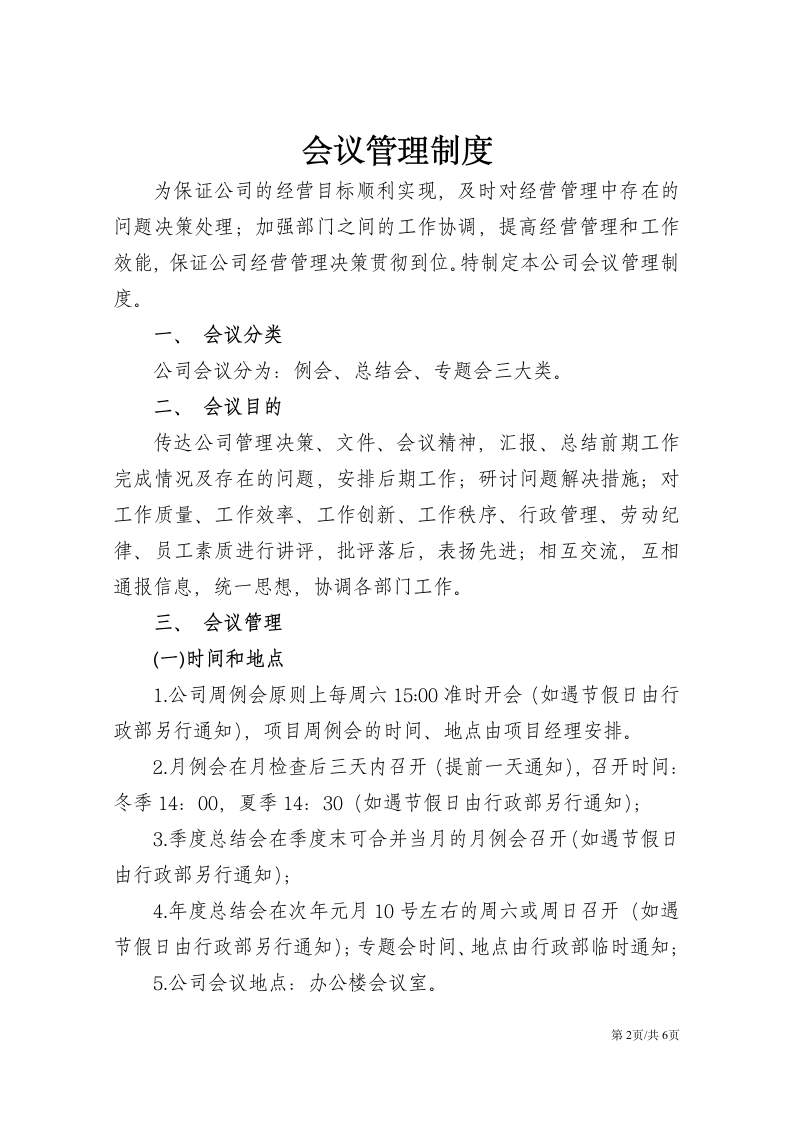 公司企业会议管理制度.docx第2页