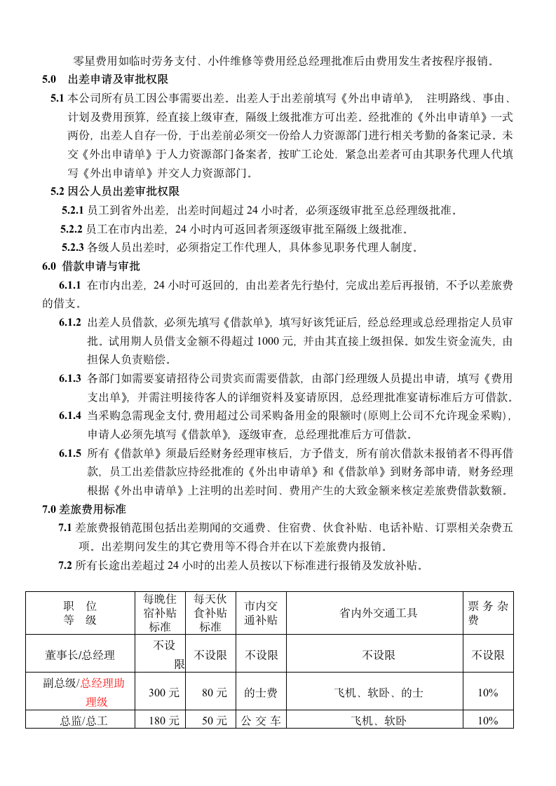 费用支出及出差报销管理制度（电子公司管理制度）.docx第3页