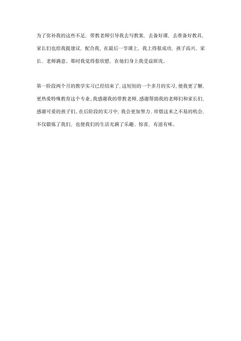 特殊教育实习总结报告范文.docx第2页