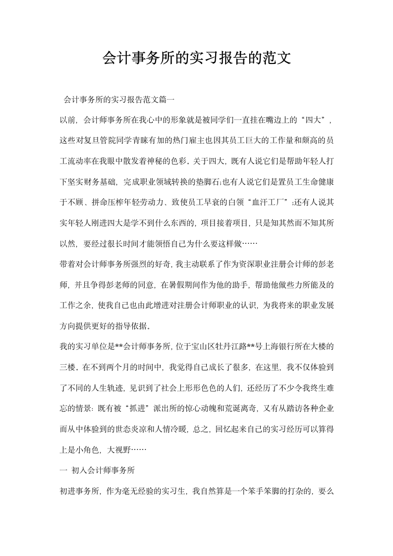 会计事务所的实习报告的范文.docx第1页