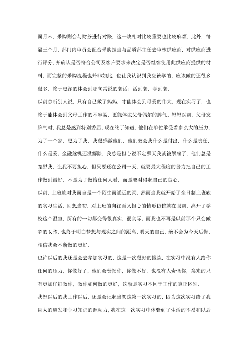 大学毕业生采购实习报告范文.docx第3页