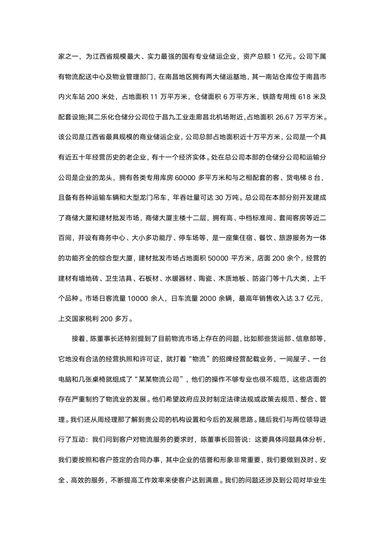 物流管理认识实习报告.docx第7页