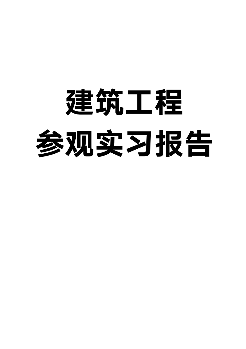 建筑工程参观实习报告1.docx第1页