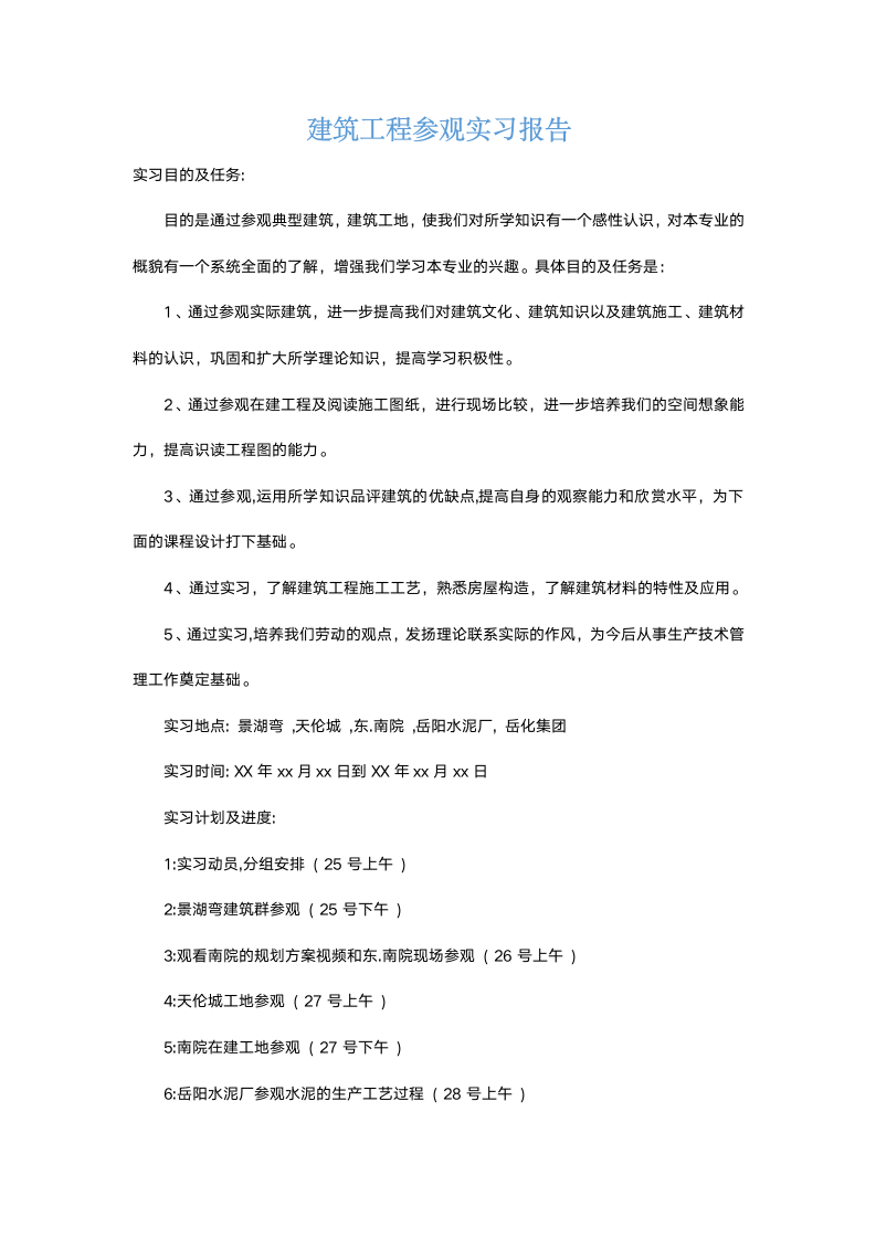 建筑工程参观实习报告1.docx第2页