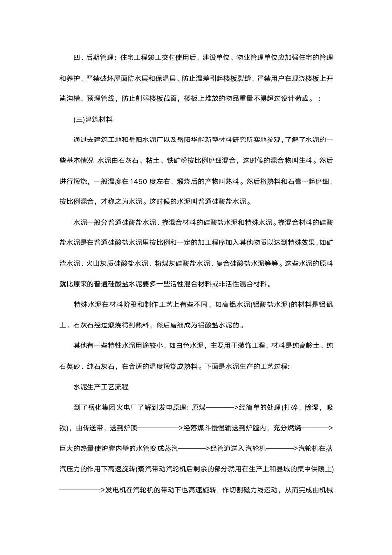 建筑工程参观实习报告1.docx第11页