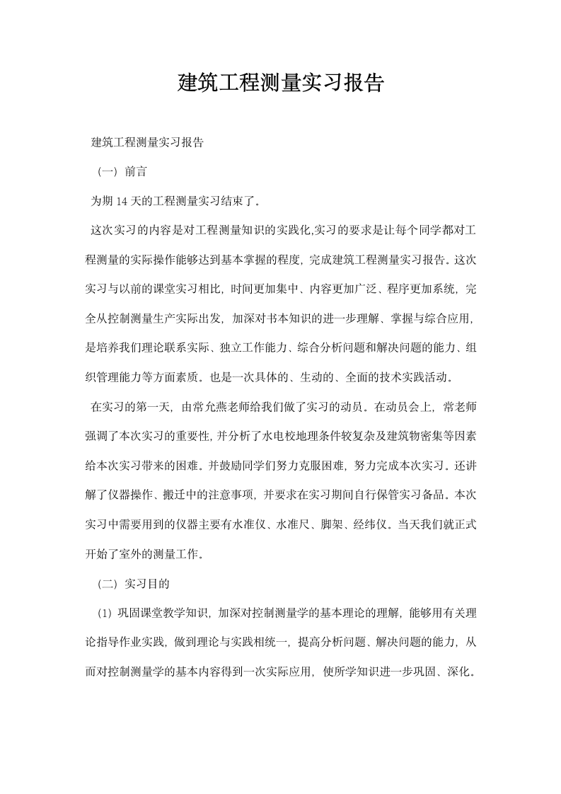 建筑工程测量实习报告.docx第1页