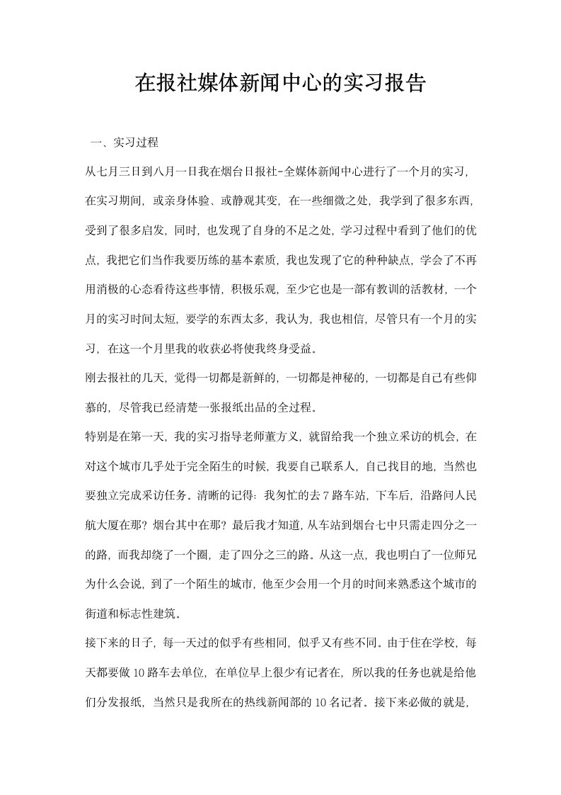 在报社媒体闻中心的实习报告.docx第1页