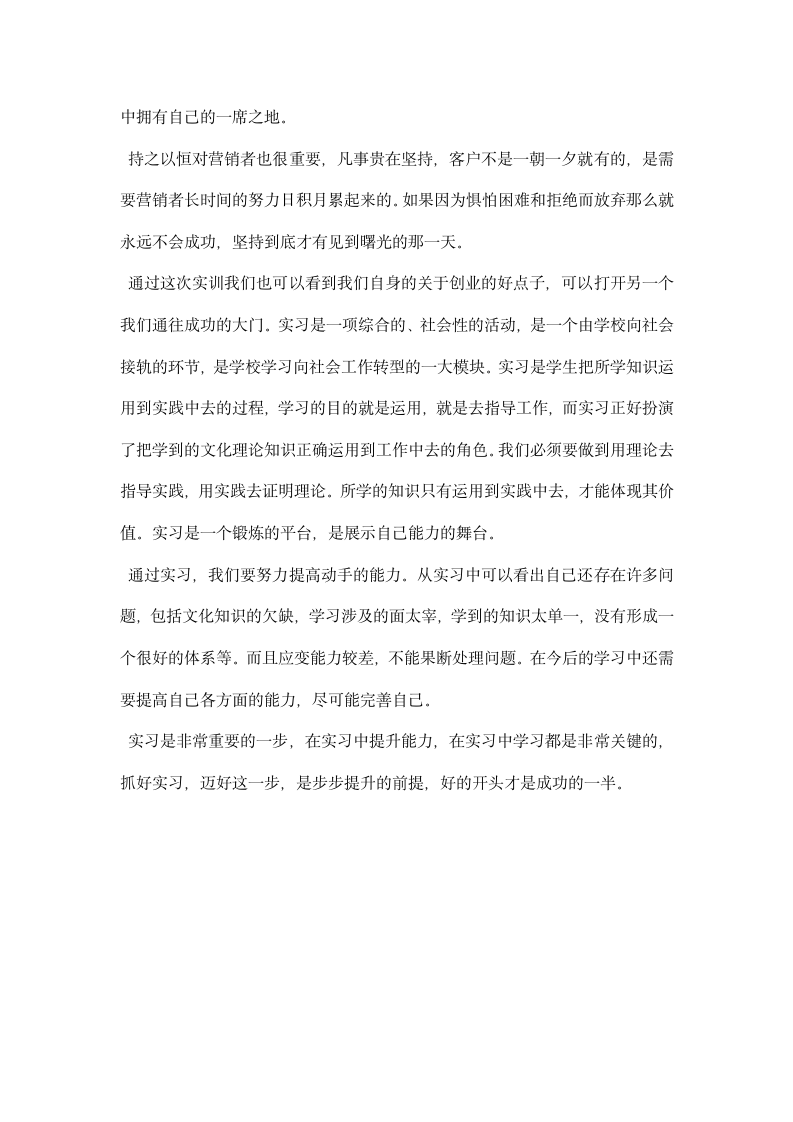 市场营销学教学实习报告.docx第4页