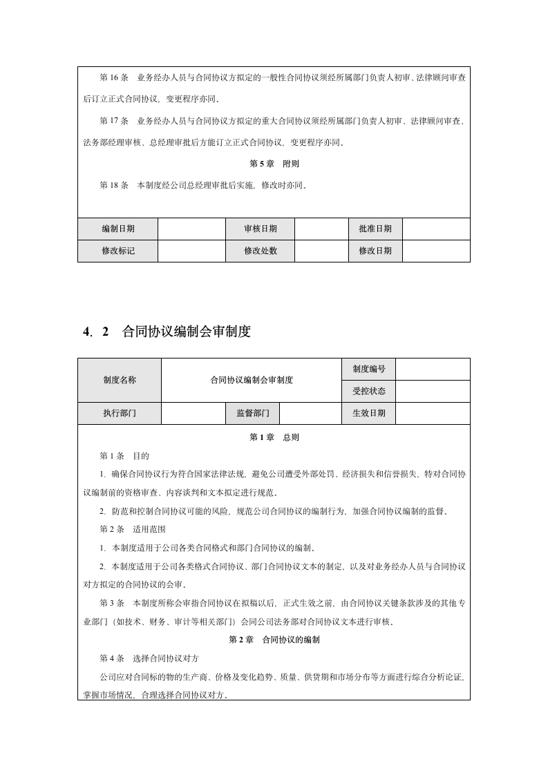 企业合同协议内部控制实施细则.docx第7页