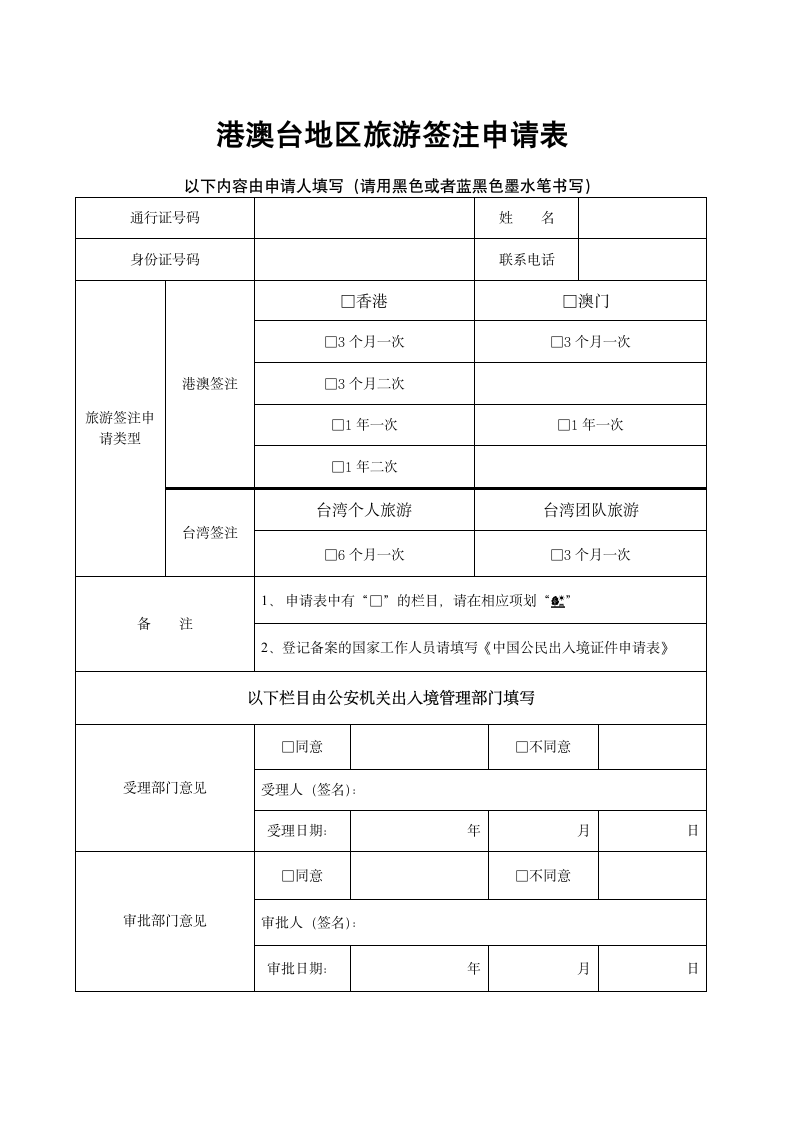 港澳台地区旅游签注申请表.doc第1页