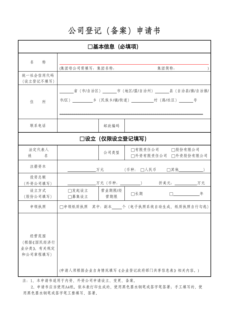 公司设立登记表.doc第1页