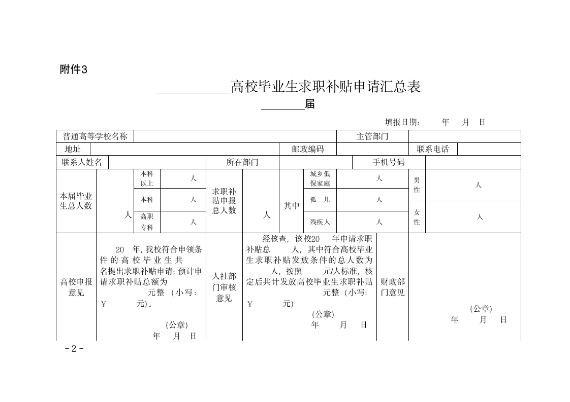 毕业生求职补贴申请表.wps第2页