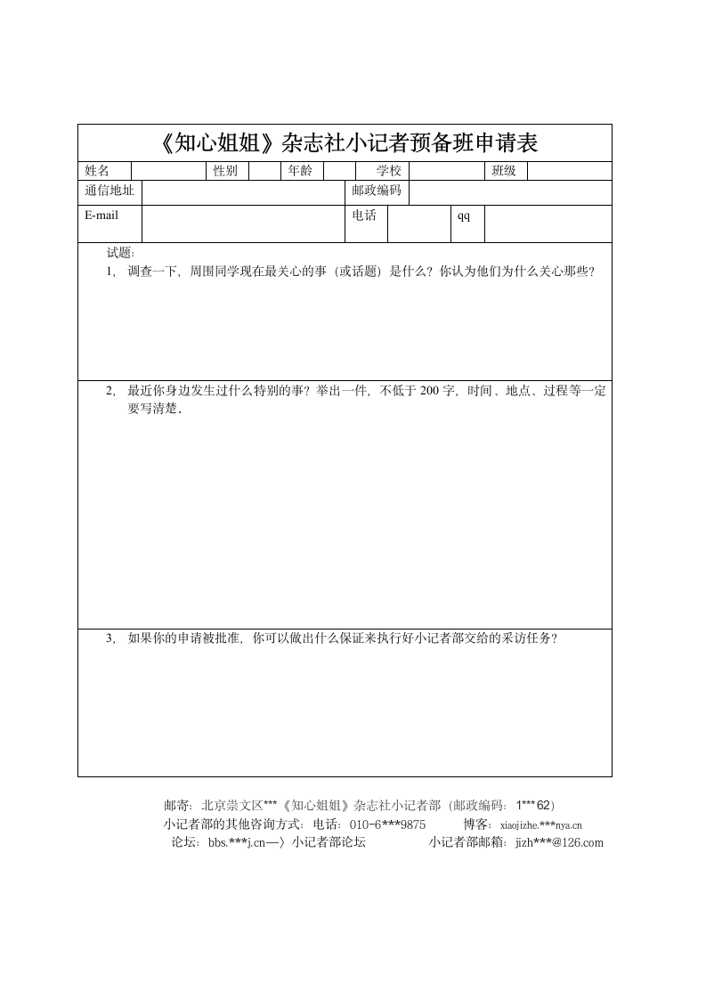 小记者申请表.wpt第1页