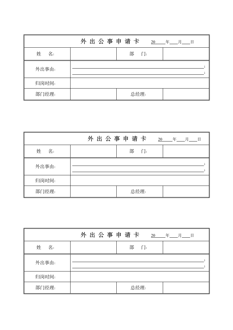 外出公事申请表.wpt第1页