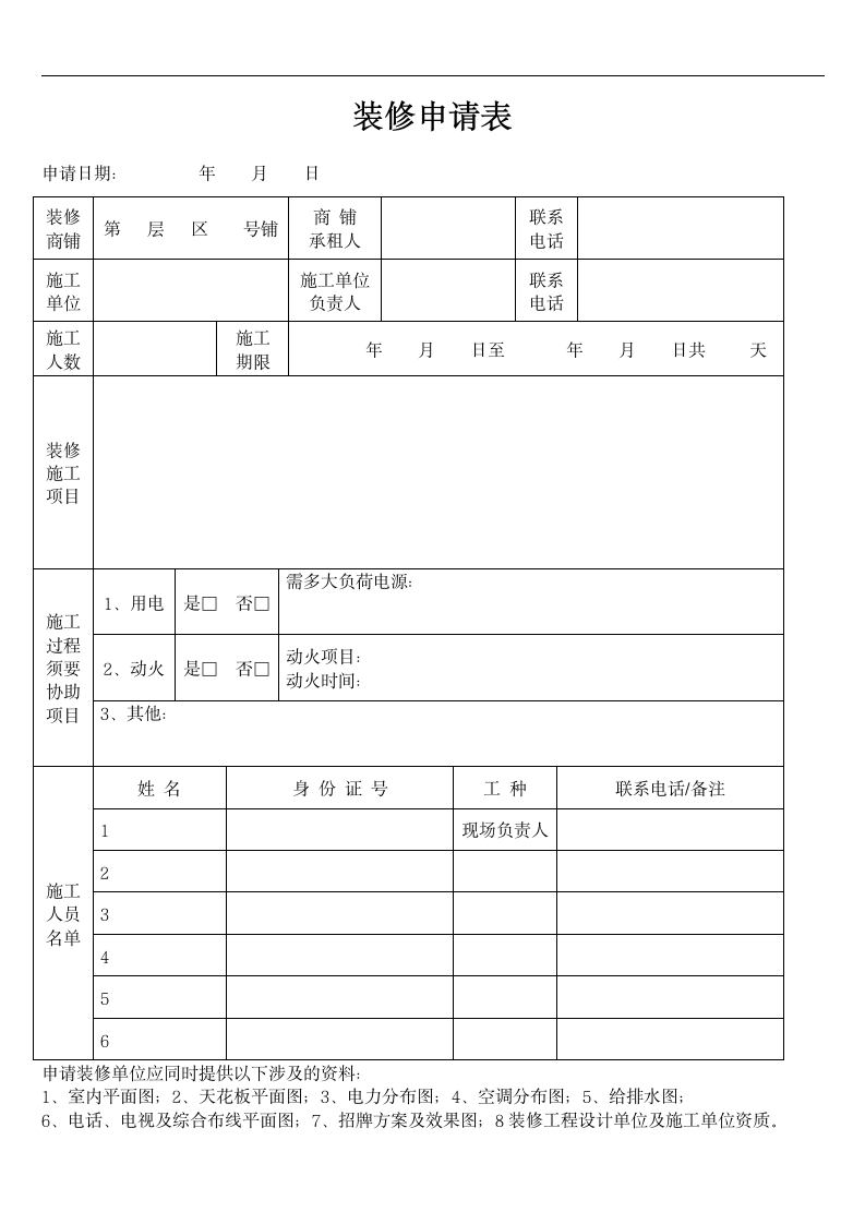 装修申请表范本.docx第1页