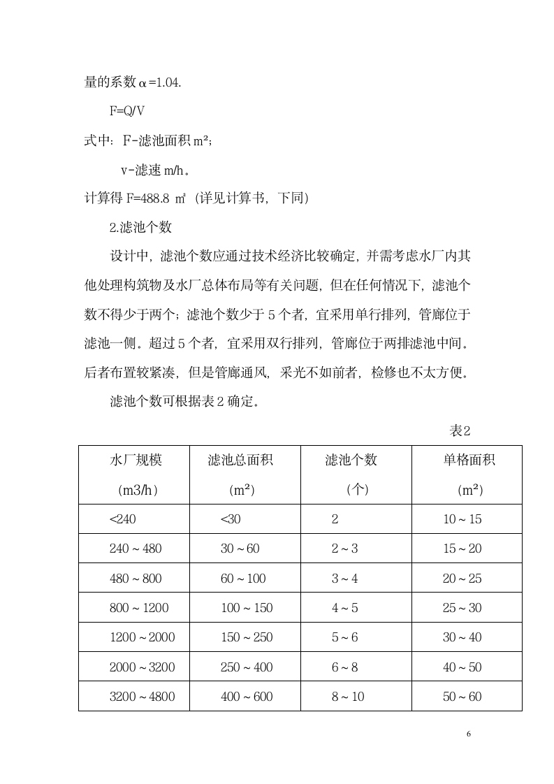 给水工程普通快滤池设计说明书.doc第6页