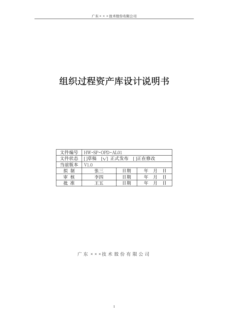 CMMI-组织过程资产库设计说明书.docx第1页