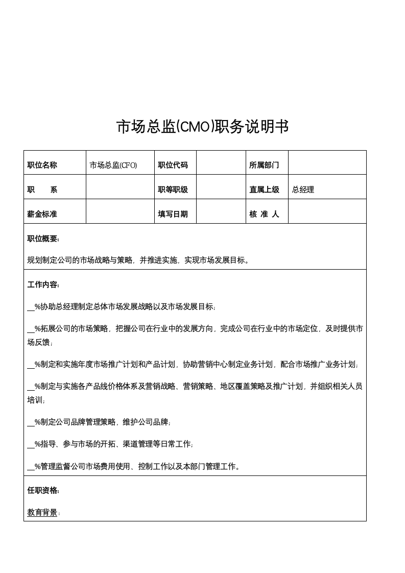 人资规划-市场总监(CMO)职务说明书.docx第1页