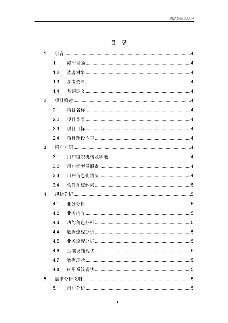 需求分析说明书（模板）.docx第3页