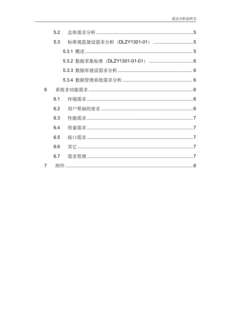 需求分析说明书（模板）.docx第4页