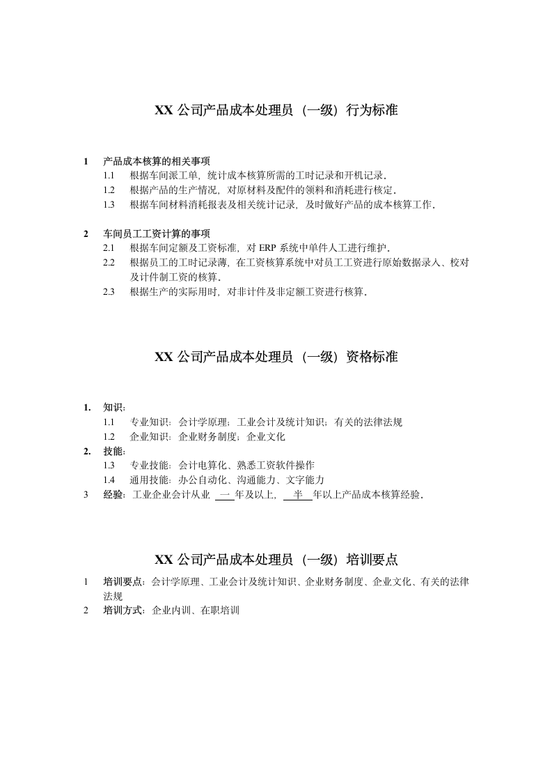 人资规划-XX公司产品成本处理员任职资格说明书.doc第2页