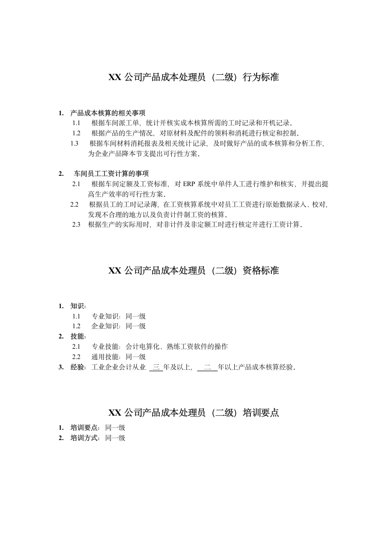 人资规划-XX公司产品成本处理员任职资格说明书.doc第3页