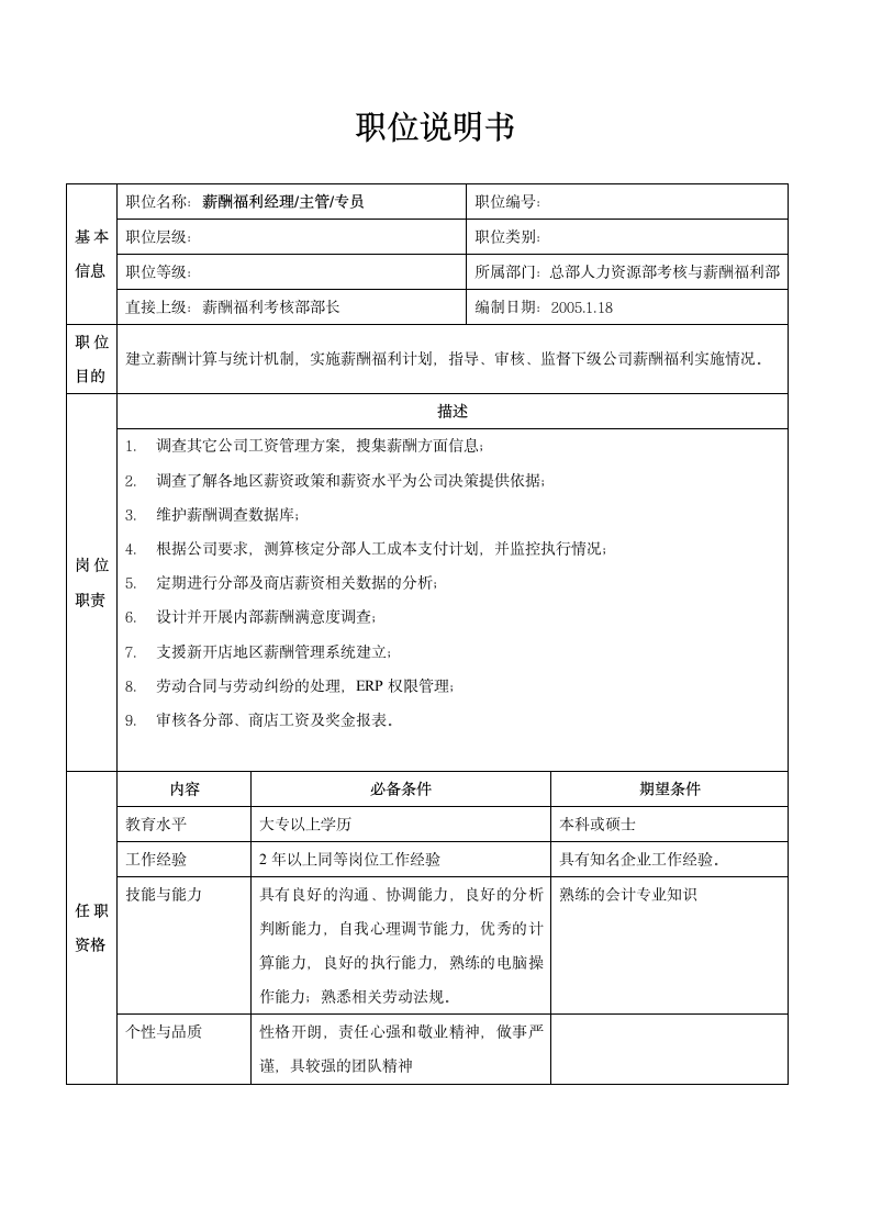 人资规划-XX公司总部人力资源部职务说明书.doc第10页