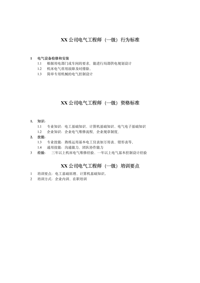 人资规划-XX公司电气工程师任职资格说明书.doc第2页